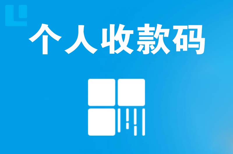 都昌拉卡拉个人收款码