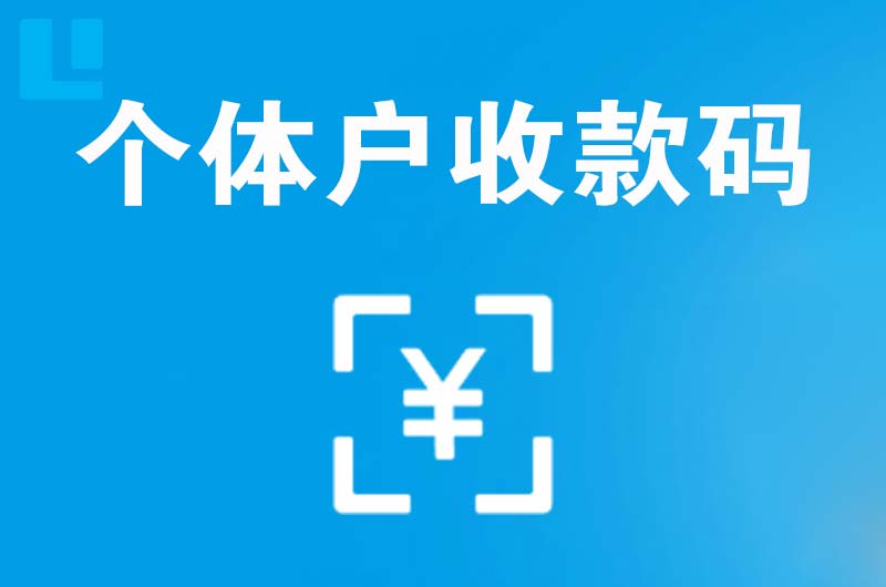 都昌拉卡拉个体户收款码