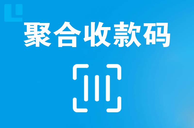 都昌拉卡拉聚合收款码